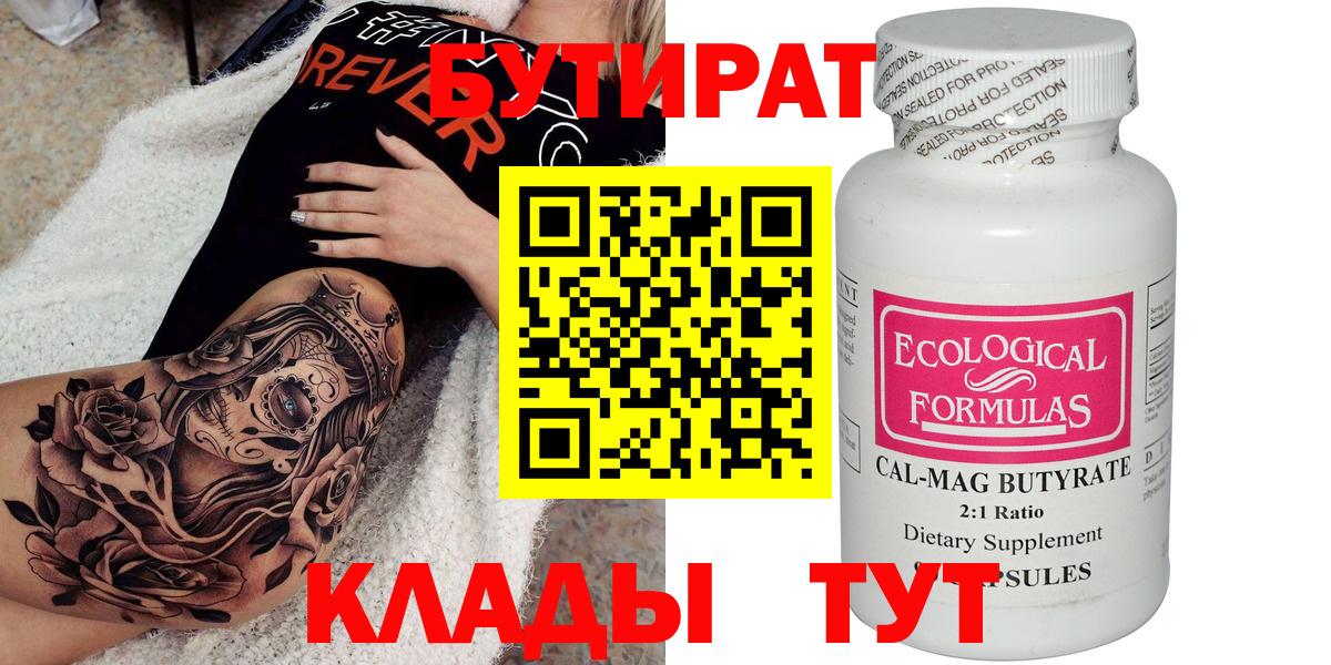 Бутират Butirat Киреевск